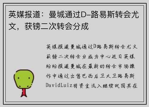 英媒报道:曼城通过D-路易斯转会尤文,获镑二次转会分成