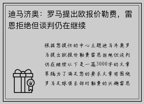 迪马济奥：罗马提出欧报价勒费，雷恩拒绝但谈判仍在继续
