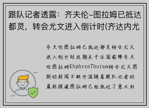 跟队记者透露:齐夫伦-图拉姆已抵达都灵,转会尤文进入倒计时(齐达内尤文图斯球衣号码)