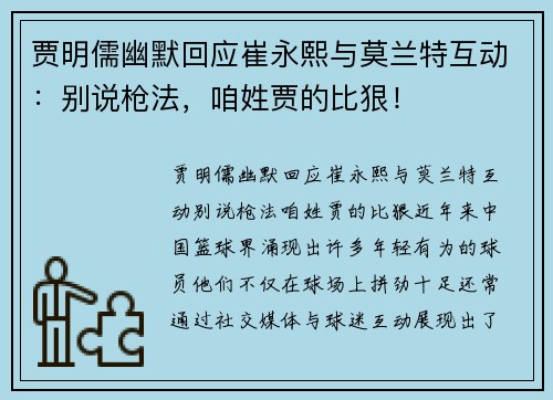 贾明儒幽默回应崔永熙与莫兰特互动:别说枪法,咱姓贾的比狠!