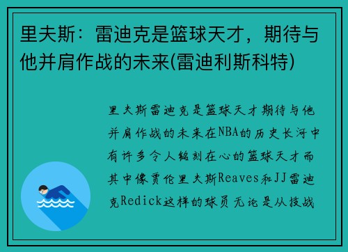 里夫斯:雷迪克是篮球天才,期待与他并肩作战的未来(雷迪利斯科特)