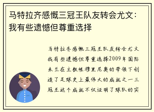 马特拉齐感慨三冠王队友转会尤文:我有些遗憾但尊重选择