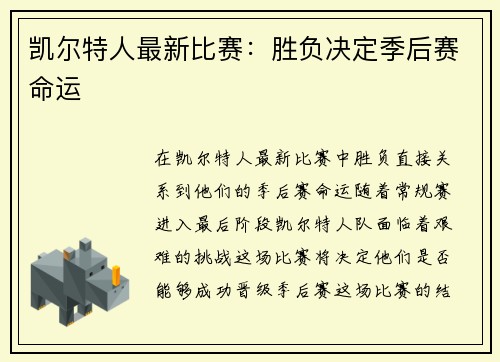 凯尔特人最新比赛:胜负决定季后赛命运