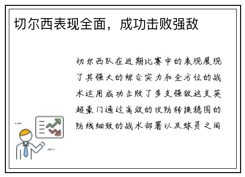 切尔西表现全面,成功击败强敌