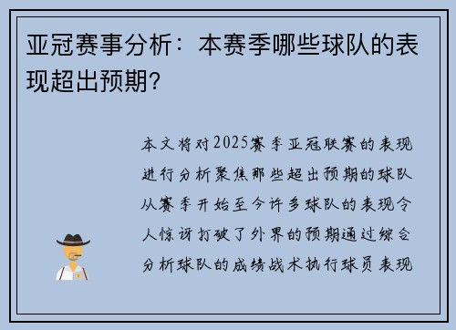 亚冠赛事分析：本赛季哪些球队的表现超出预期？