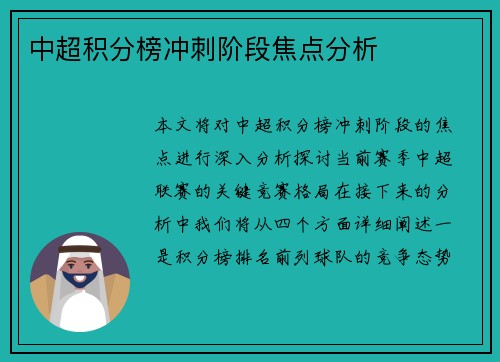 中超积分榜冲刺阶段焦点分析
