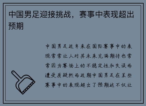 中国男足迎接挑战,赛事中表现超出预期