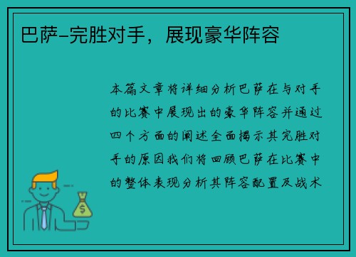 巴萨-完胜对手，展现豪华阵容