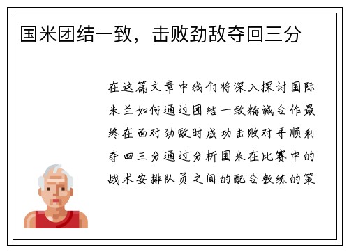 国米团结一致，击败劲敌夺回三分