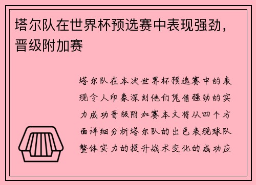 塔尔队在世界杯预选赛中表现强劲，晋级附加赛