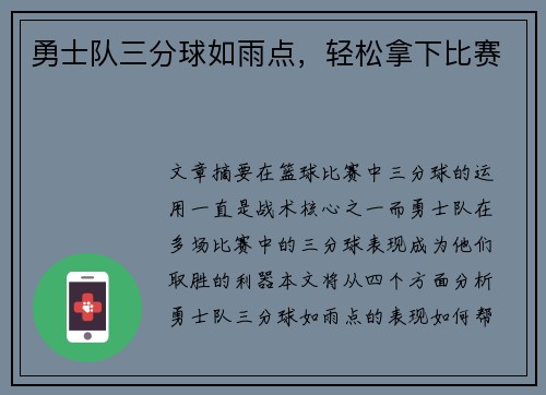 勇士队三分球如雨点，轻松拿下比赛