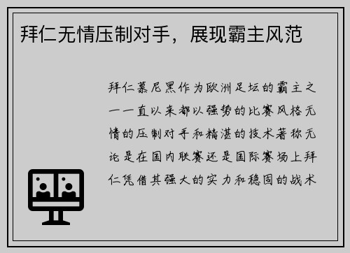 拜仁无情压制对手，展现霸主风范