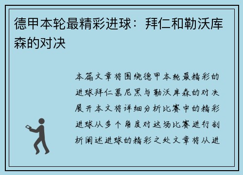 德甲本轮最精彩进球：拜仁和勒沃库森的对决