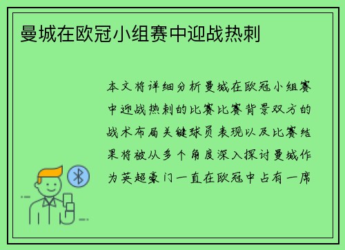 曼城在欧冠小组赛中迎战热刺