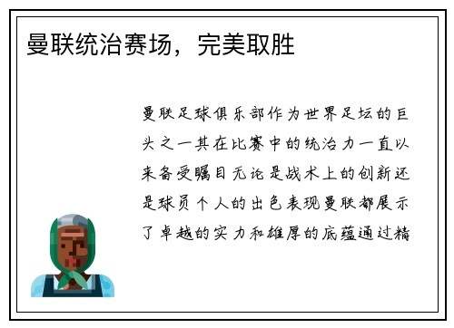 曼联统治赛场，完美取胜