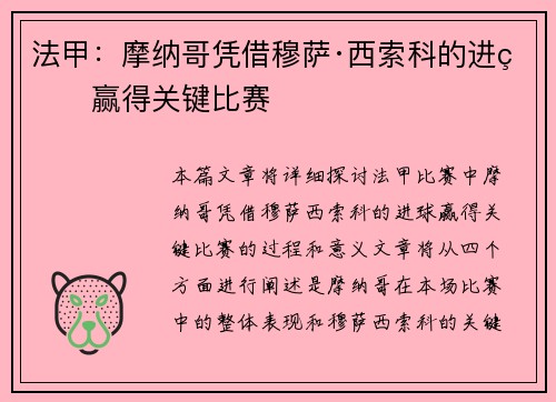 法甲：摩纳哥凭借穆萨·西索科的进球赢得关键比赛