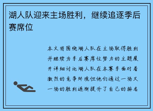 湖人队迎来主场胜利，继续追逐季后赛席位