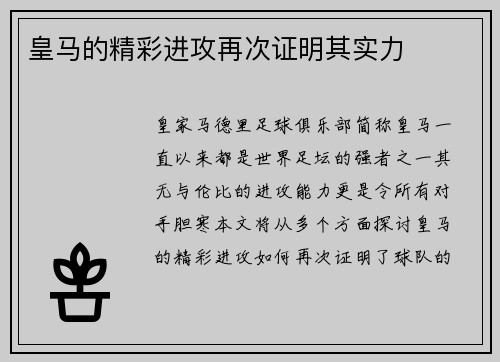 皇马的精彩进攻再次证明其实力