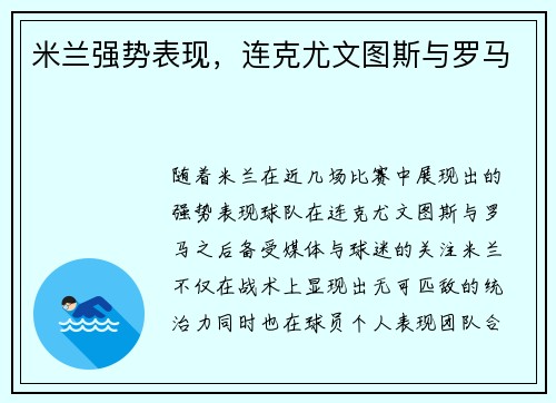 米兰强势表现,连克尤文图斯与罗马
