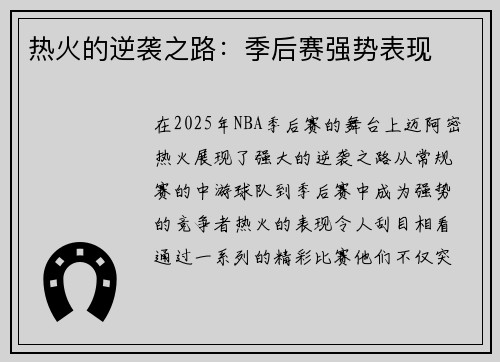 热火的逆袭之路：季后赛强势表现