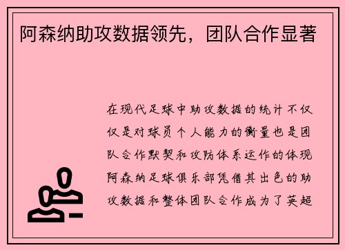 阿森纳助攻数据领先，团队合作显著