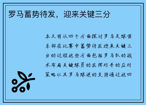 罗马蓄势待发，迎来关键三分