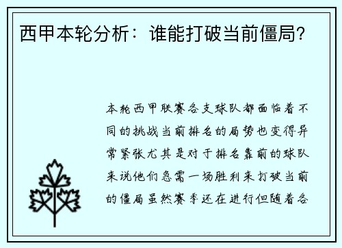 西甲本轮分析:谁能打破当前僵局?