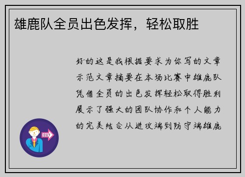 雄鹿队全员出色发挥，轻松取胜