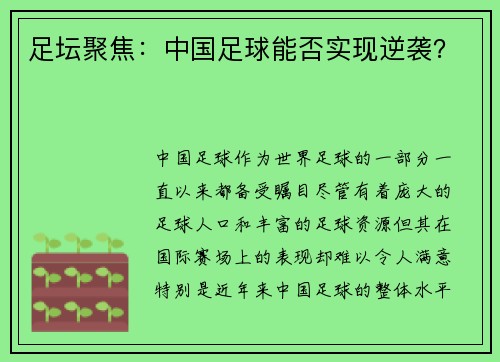 足坛聚焦：中国足球能否实现逆袭？