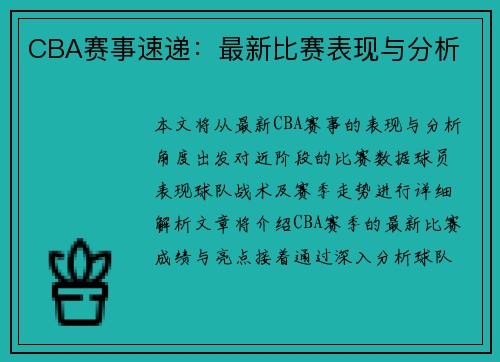CBA赛事速递：最新比赛表现与分析