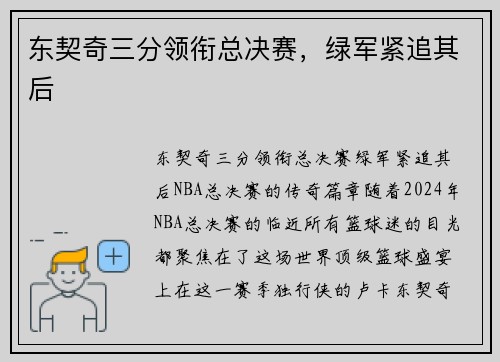 东契奇三分领衔总决赛，绿军紧追其后
