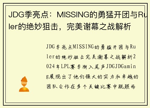 JDG季亮点：MISSING的勇猛开团与Ruler的绝妙狙击，完美谢幕之战解析