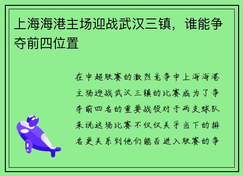 上海海港主场迎战武汉三镇，谁能争夺前四位置