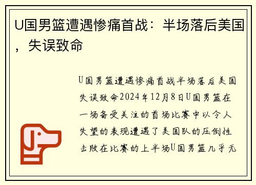 U国男篮遭遇惨痛首战：半场落后美国，失误致命