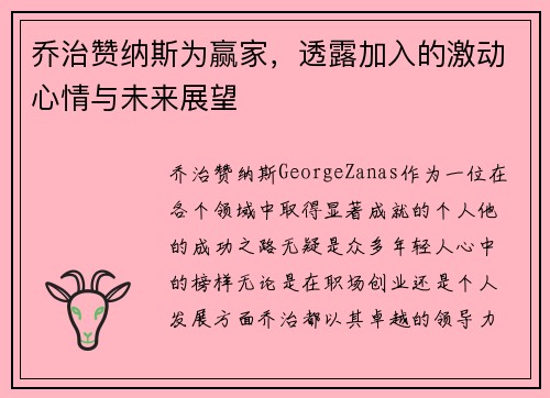 乔治赞纳斯为赢家,透露加入的激动心情与未来展望