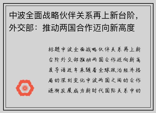中波全面战略伙伴关系再上新台阶，外交部：推动两国合作迈向新高度