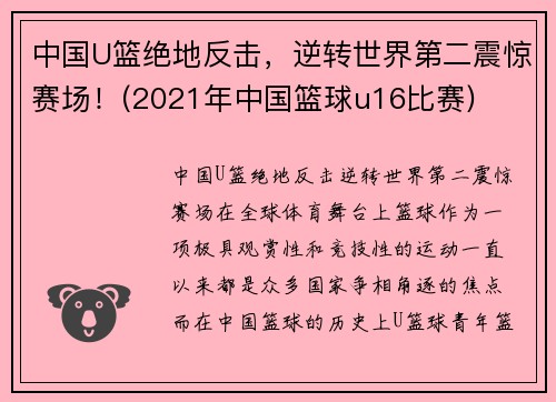 中国U篮绝地反击，逆转世界第二震惊赛场！(2021年中国篮球u16比赛)