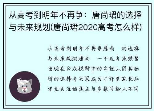 从高考到明年不再争：唐尚珺的选择与未来规划(唐尚珺2020高考怎么样)