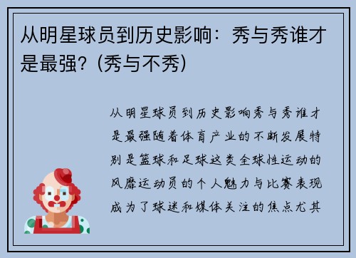 从明星球员到历史影响:秀与秀谁才是最强?(秀与不秀)