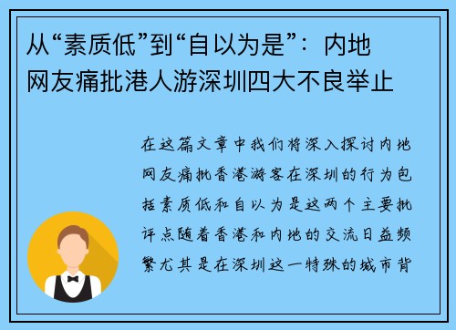从“素质低”到“自以为是”：内地网友痛批港人游深圳四大不良举止