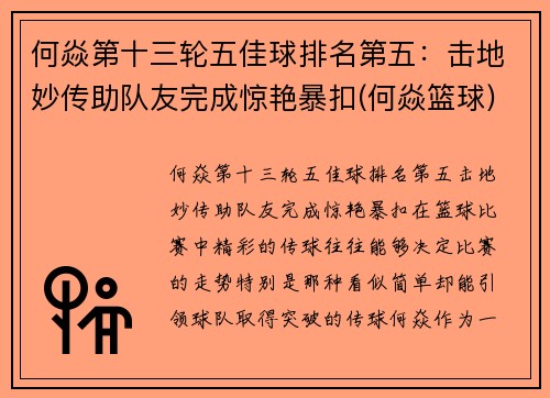 何焱第十三轮五佳球排名第五：击地妙传助队友完成惊艳暴扣(何焱篮球)