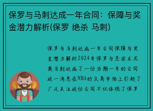 保罗与马刺达成一年合同：保障与奖金潜力解析(保罗 绝杀 马刺)