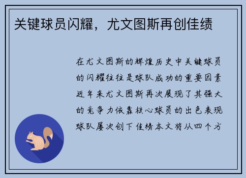 关键球员闪耀，尤文图斯再创佳绩