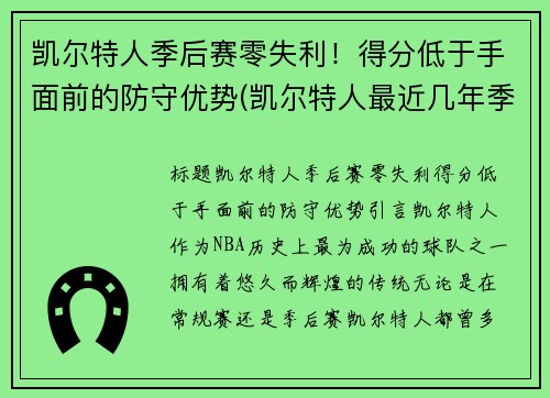 凯尔特人季后赛零失利！得分低于手面前的防守优势(凯尔特人最近几年季后赛)