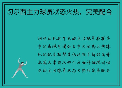 切尔西主力球员状态火热，完美配合