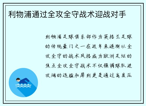 利物浦通过全攻全守战术迎战对手