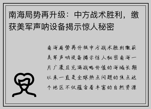 南海局势再升级：中方战术胜利，缴获美军声呐设备揭示惊人秘密