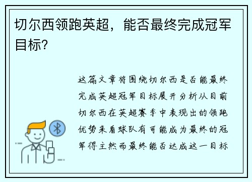 切尔西领跑英超，能否最终完成冠军目标？
