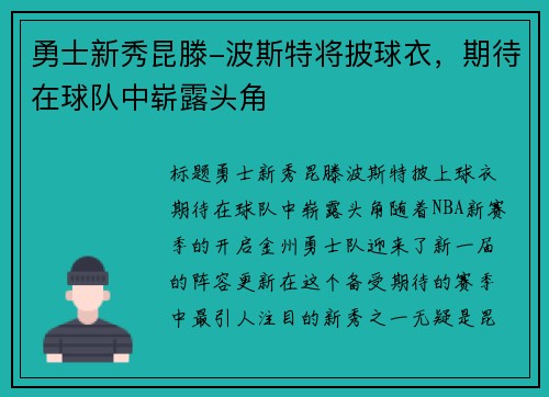 勇士新秀昆滕-波斯特将披球衣，期待在球队中崭露头角