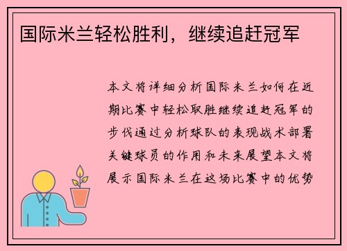 国际米兰轻松胜利,继续追赶冠军